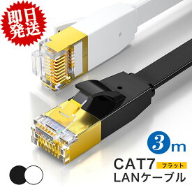 LANケーブル cat7 3m フラット 10Gbps 3.0m lanコード 高速通信 カテゴリー7 lanケーブル 3m 業務用 家庭用 サーバー パソコン ケーブル インターネット 白/黒 カーペット フラットケーブル ツメ折れ防止カバー 薄い 撚り線
