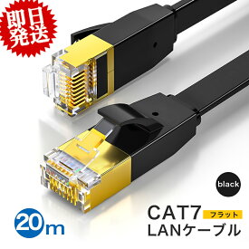 LANケーブル 20m cat7 フラット 10Gbps 業務用 テレビ lanケーブル カテゴリー7 20m 家庭用 サーバー lanコード インターネットケーブル 高速通信 ゲーミングパソコン RJ-45 企業 カーペット フラットケーブル ツメ折れ防止 薄 黒 ブラック LANケーブル 20m