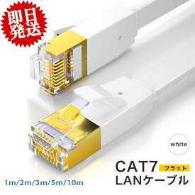 【大量注文★最大180円OFF】フラット LANケーブル cat7 【1m/2m/3m/5m/10m】2色 高速安定 lanコード カテゴリー7 インターネット ケーブル ゲーミングパソコン 家庭用 業務用 サーバー ケーブル　カーペット フラットケーブル ツメ折れ防止カバー 薄 撚り線　白