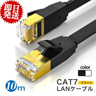 【売れ筋1位】lanケーブル 10m cat7 フラット ランケーブル 10m 業務用 家庭用 高速通信 10Gbps 有線 LAN…