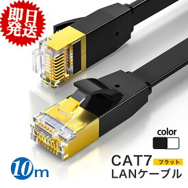 【売れ筋1位】lanケーブル 10m cat7 フラット ランケーブル 10m 業務用 家庭用 高速通信 10Gbps 有線 LAN ケーブル 10m カテゴリー7 企業用 サーバー lanコード インターネット ケーブル パソコン カーペット フラットケーブル ツメ折れ防止 薄 黒