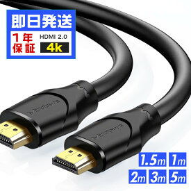 HDMIケーブル 1m 1.5m 2m 3m 5m 企業用 HDMI 4K ハイスピード Ver.2.0b オンライン 会議 hdmi ケーブル イーサネット TV/PC/パソコン/カメラ/Switch/PS3/PS4/モニター/ノートPC 細線 ケーブル テレビ 業務用 家庭用 スリム ランケーブル 50cm zoom【1年保証】