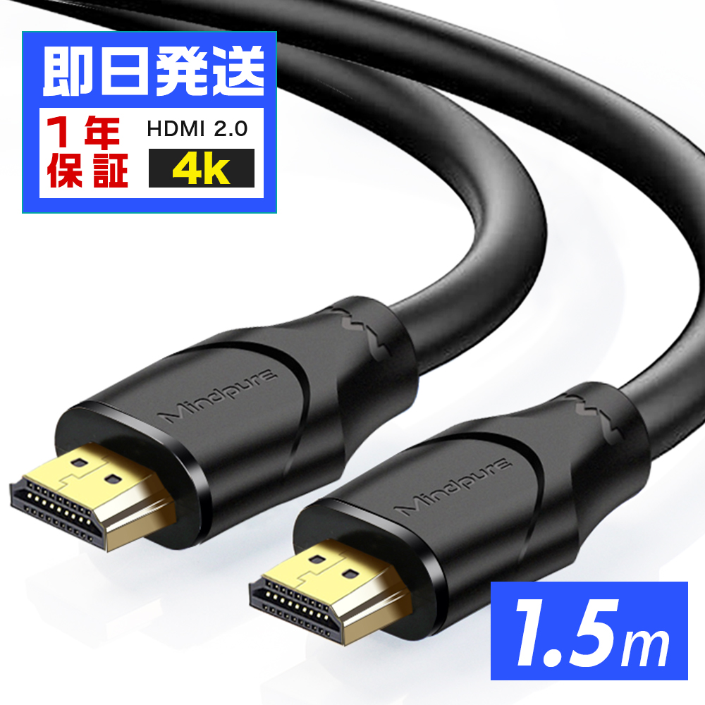 返品送料無料 HDMI ケーブル ブラック 1.5m 2K 4K 高品質 高画質