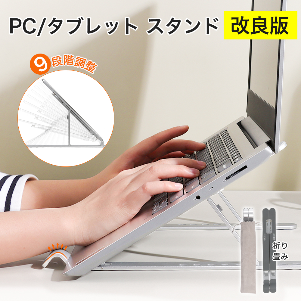 ノートパソコンスタンド タブレットスタンド PC 無段階高さ 角度調整可能