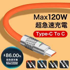 USB C ケーブル PD対応 120W/6A 超急速充電 タイプC ケーブル Type-c ケーブル Type C to C ケーブル 断線防止 480Mbps 高速データ転送 充電ケーブル Samsung MacBook Air Pro iPad Pro Mini Xiaomi OPPO Huawei Sony Xperia Google Pixel Switch等Type-C機種対応【1.2m】