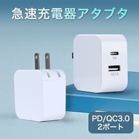 Type-C USB 急速充電器 ACアダプター コンセント 2ポート PD/QC3.0 急速 スマホ充電器 2台同時充電 iPhone 12/11/XS android 充電器 Galaxy Power Delivery USBアダプタ タブレット switch ipad pro airpods パソコン 折り畳み式プラグ 小型 旅行 出張 テレワーク
