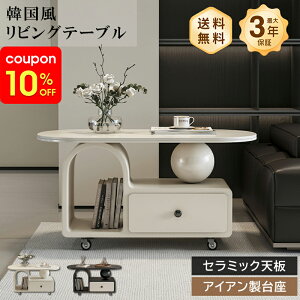 �y10%OFF�N�[�|���z�Z���^�[�e�[�u�� ���[�e�[�u�� ���r���O�e�[�u�� �L���X�^�[�t�� ���o�t�� ��90cm �x�[�W�� �� �P�n �؍��� ���킢�� ������� �؍� �Z���~�b�N �嗝�Ε� �Ζڒ� ���ɋ��� 