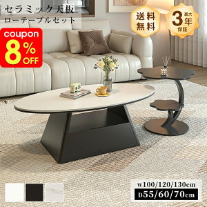 セラミック ローテーブル 90」の人気商品一覧・価格比較 - 価格.com