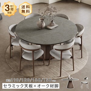 �_�C�j���O�e�[�u�� �Z���~�b�N�V�� ���E���h�e�[�u�� �~�� ���a110/90/135/150cm 4�l�|�� 6�l�|��