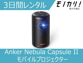 【プロジェクター レンタル】Anker(アンカー)Nebula Capsule II モバイルプロジェクター 3日間 D2421J11 0848061024142