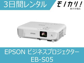 【プロジェクター レンタル】EPSON(エプソン)ビジネスプロジェクター 3日間 EBS05 4988617296497