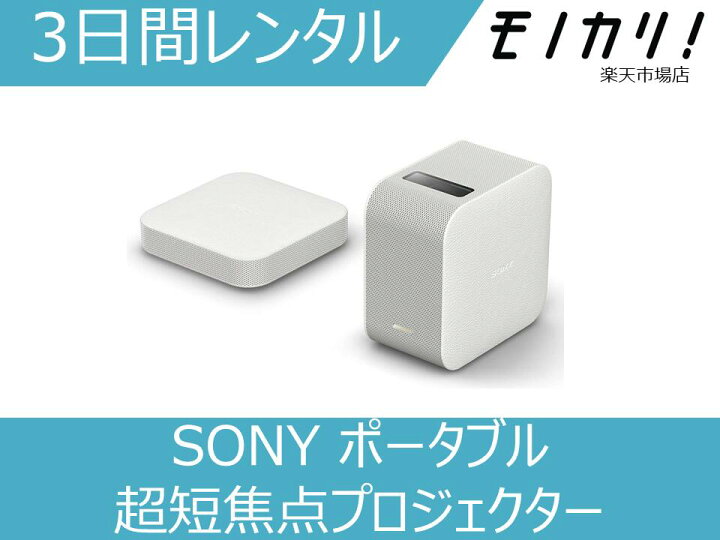 楽天市場】【プロジェクター レンタル】SONY(ソニー)ポータブル超短 