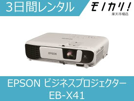 【プロジェクター レンタル】EPSON(エプソン)ビジネスプロジェクター 3日間 EB-X41 4988617298415