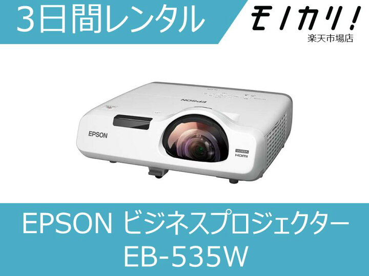 楽天市場】【プロジェクター レンタル】EPSON(エプソン)ビジネス 