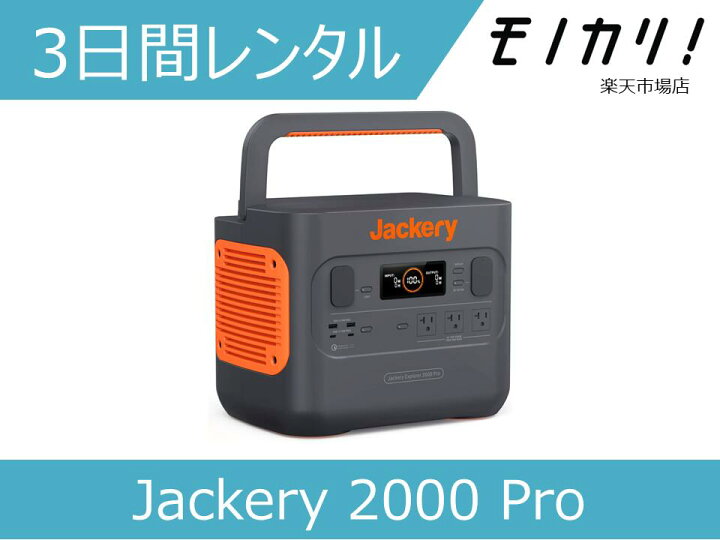 楽天市場】【バッテリー レンタル】Jackery ポータブル電源 2000 Pro 