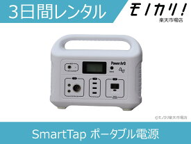 【バッテリー レンタル】ポータブル電源 レンタル SmartTap(スマートタップ)（626Wh/174000mAh ポータブル電源） 3日間 PowerArQ 4571427129545