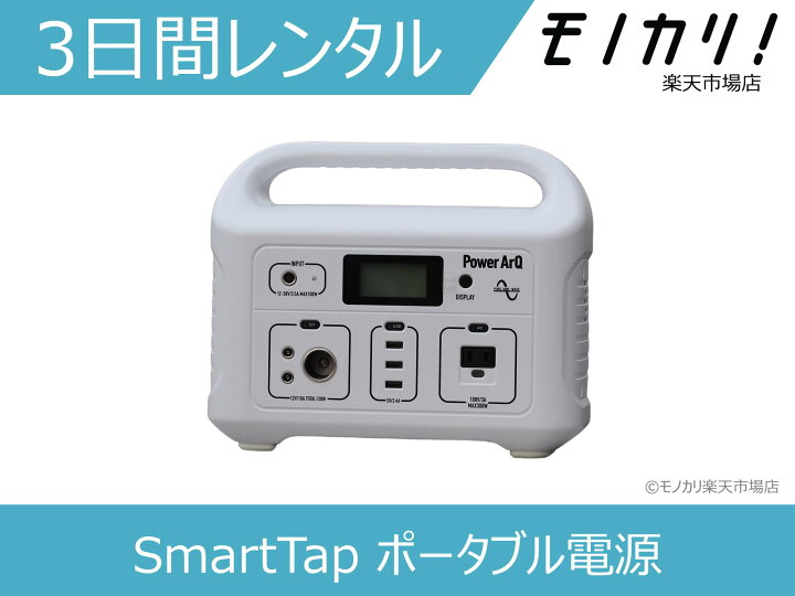 楽天市場】【バッテリー レンタル】ポータブル電源 レンタル SmartTap  