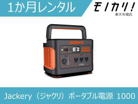 【バッテリー レンタル】ポータブル電源 レンタル Jackery（ジャクリ）ポータブル電源 1000（1002Wh/278400mAh） 1ヶ月 0850006304509