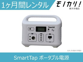 【ポータブル電源 レンタル】 SmartTap（626Wh/174000mAh） 1ヶ月間レンタル PowerArQ スマートタップ パワーアーク 4571427129545