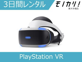 【ゲーム機 レンタル】PS4 レンタル SONY(ソニー)PlayStation VR 3日間 CUHJ-16003 4948872015301