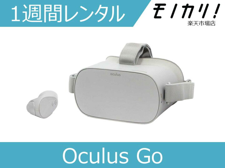 楽天市場】【VRゴーグル レンタル】Oculus Go 1週間 オキュラスゴー 