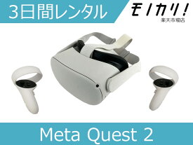 【VRゴーグル レンタル】Meta Quest2 レンタル Oculus Quest 2 オキュラスクエスト2 完全ワイヤレスオールインワンVRヘッドセット 64GB 3日間 0815820022695