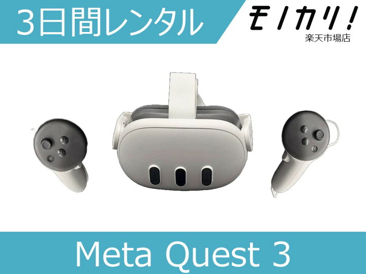 楽天市場】【VRゴーグル レンタル】Meta Quest3 レンタル 128GB メタ  
