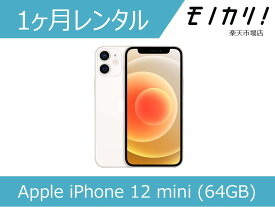 【スマホ レンタル】Apple iPhone 12 mini (64GB) SIMフリー 1ヶ月間レンタル / 格安レンタル 月額レンタル アップル 4549995182163