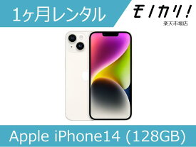 【スマホ レンタル】Apple iPhone14 (128GB) SIMフリー 1か月 アップル 4549995359862