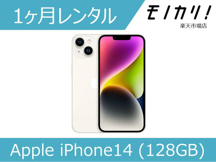 楽天市場】【スマホ レンタル】Apple iPhone14 (128GB) SIMフリー 1か 