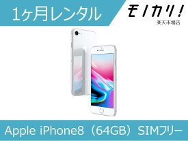 【スマホ レンタル】Apple iPhone8（64GB）SIMフリー 1ヶ月間レンタル / 格安レンタル 月額レンタル アップル 4560434630212