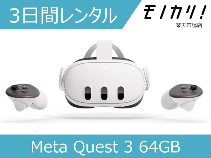 楽天市場】【VRゴーグル レンタル】Meta Quest 3 64GB 1ヶ月間レンタル 