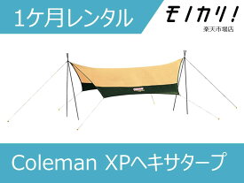 【キャンプ用品 レンタル】タープ レンタル Coleman （コールマン）XPヘキサタープ 1ケ月 4992826557218