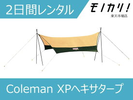 【キャンプ用品 レンタル】タープ レンタル Coleman （コールマン）XPヘキサタープ 2日間 4992826557218