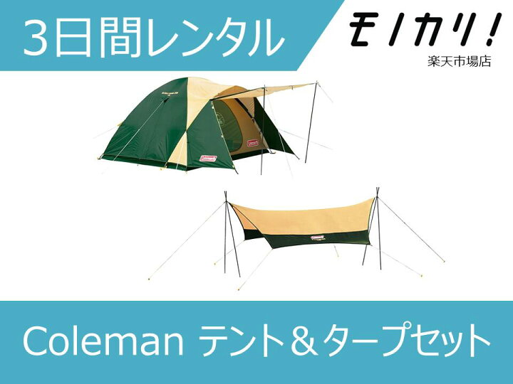 楽天市場】【キャンプ用品 レンタル】Coleman（コールマン） テント 