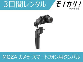 【ジンバルレンタル】MOZA カメラ・スマートフォン用ジンバル MOZA MINI-P 3日間 格安レンタル
