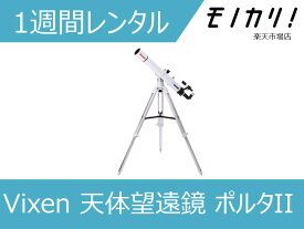 【天体望遠鏡 レンタル】Vixen （ビクセン）天体望遠鏡 ポルタII 1週間 A80Mf 4955295399529