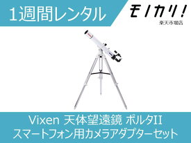 【天体望遠鏡 レンタル】Vixen （ビクセン） 天体望遠鏡 ポルタII スマートフォン用カメラアダプターセット 1週間 A80Mf 4955295399529