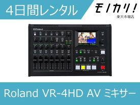 【編集機材 レンタル】ミキサーレンタル Roland（ローランド）VR-4HD AV MIXER 4日間 4957054509279