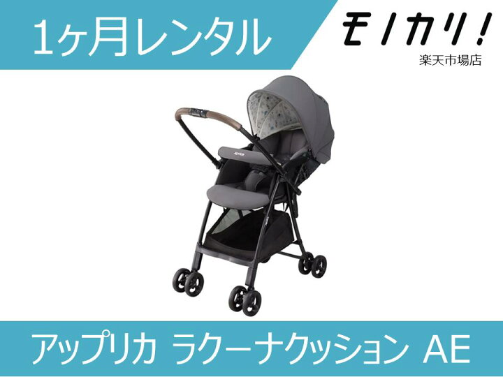 楽天市場】【ベビー用品 レンタル】アップリカ ラクーナクッション AE 