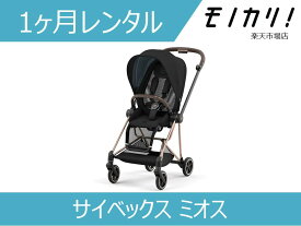 【ベビー用品 レンタル】Cybex Mios（ミオス） A型ベビーカー 1ヶ月間レンタル / 格安レンタル 月額レンタル サイベックス 4058511182469