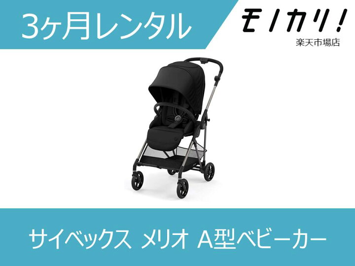 楽天市場】【A型ベビーカー レンタル】Cybex Melio（サイベックス 