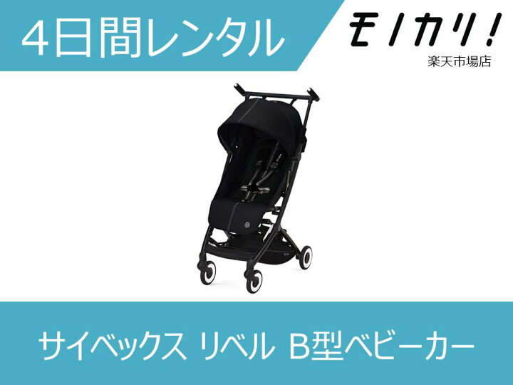 楽天市場】【B型ベビーカー レンタル】Cybex LIBELLE（サイベックス 
