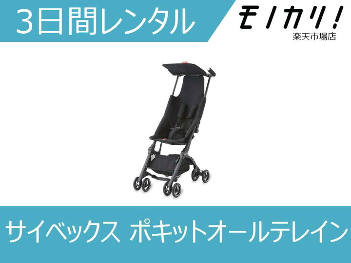 楽天市場】【ベビー用品 3日間レンタル】cybex gb POCKIT ALL-TERRAIN 