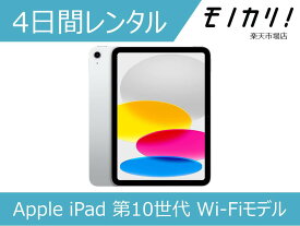【タブレット レンタル】Apple iPad 第10世代 Wi-Fiモデル 64GB 4日間レンタル / 格安レンタル アップル 4549995361544