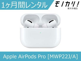 【オーディオレンタル】ワイヤレスイヤホン Apple AirPods Pro [MWP22J/A] 1ヶ月 格安レンタル アップル エアーポッズ プロ