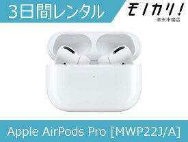 【オーディオレンタル】ワイヤレスイヤホン Apple AirPods Pro [MWP22J/A] 3日間 格安レンタル アップル エアーポッズ プロ