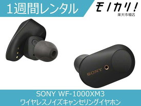 【オーディオレンタル】SONY ワイヤレスノイズキャンセリングイヤホン WF-1000XM3 ブラック 1週間 格安レンタル ソニー