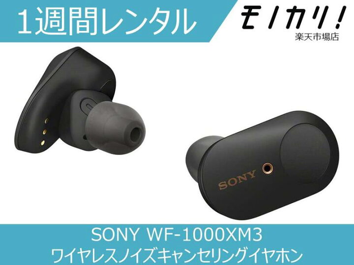 楽天市場】【オーディオレンタル】SONY ワイヤレスノイズキャンセ  