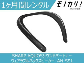 【オーディオレンタル】SHARP ネックスピーカー サウンドパートナー AN-SS1 ブラック 1ヶ月 格安レンタル シャープ